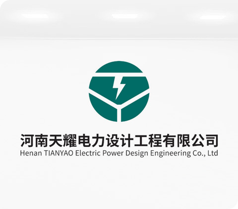 河南天耀电力设计工程有限公司